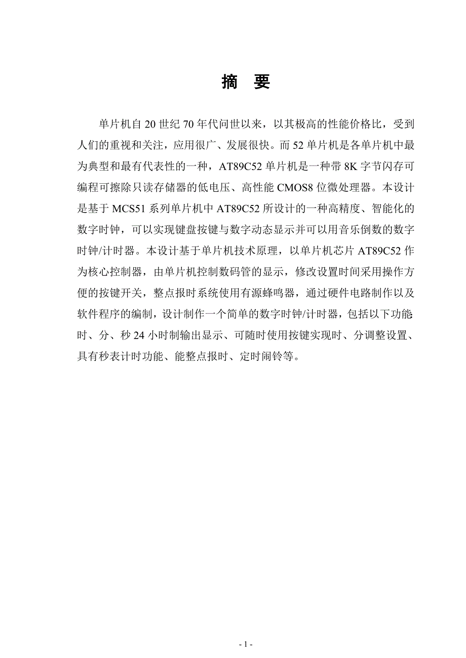 课程设计：基于单片机AT89C52数字时钟设计说明书_第3页