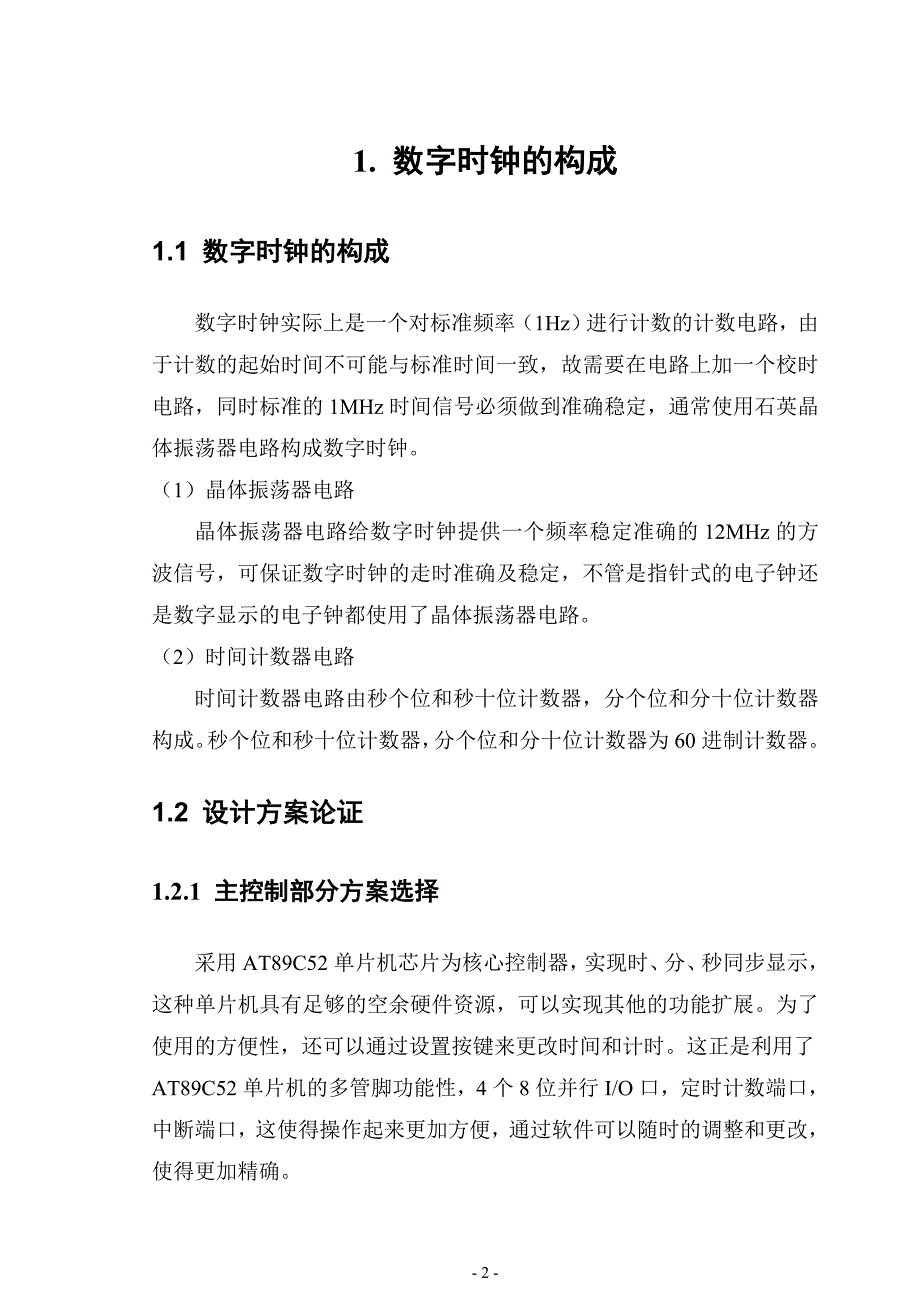 课程设计：基于单片机AT89C52数字时钟设计说明书_第4页