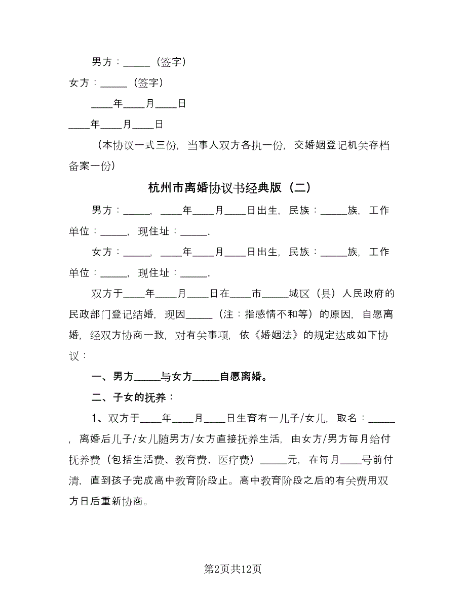 杭州市离婚协议书经典版（七篇）.doc_第2页