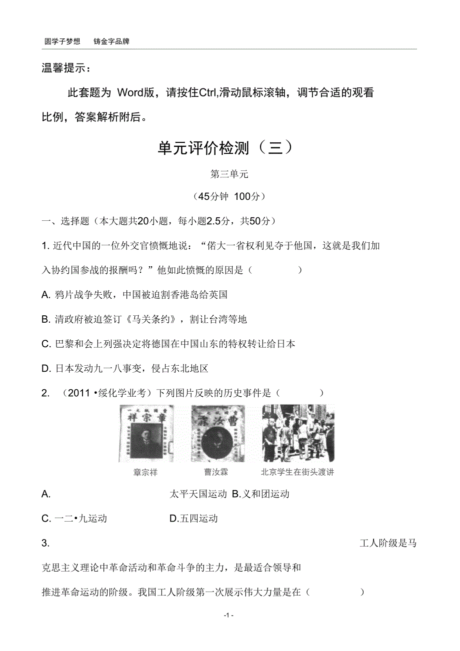 初三历史练习单元评价检测三DOC_第1页