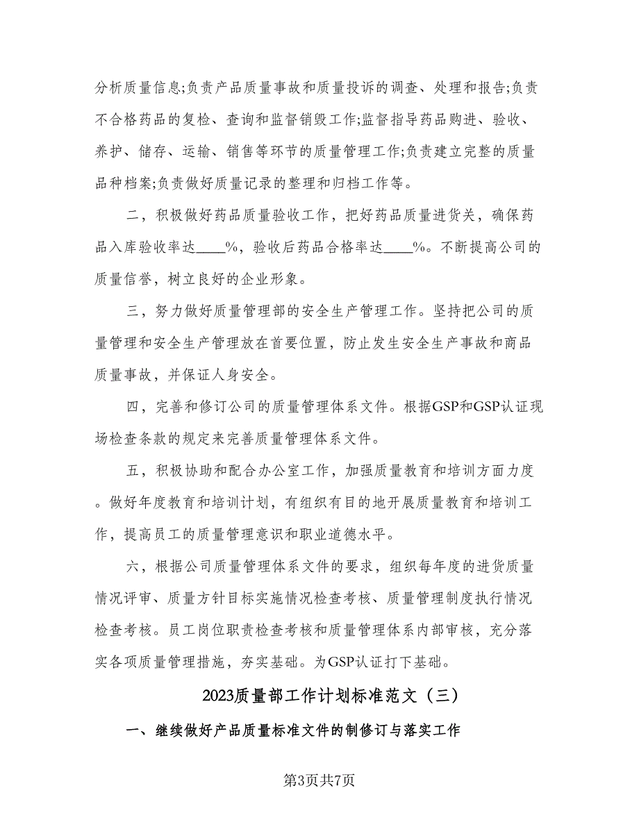 2023质量部工作计划标准范文（四篇）_第3页