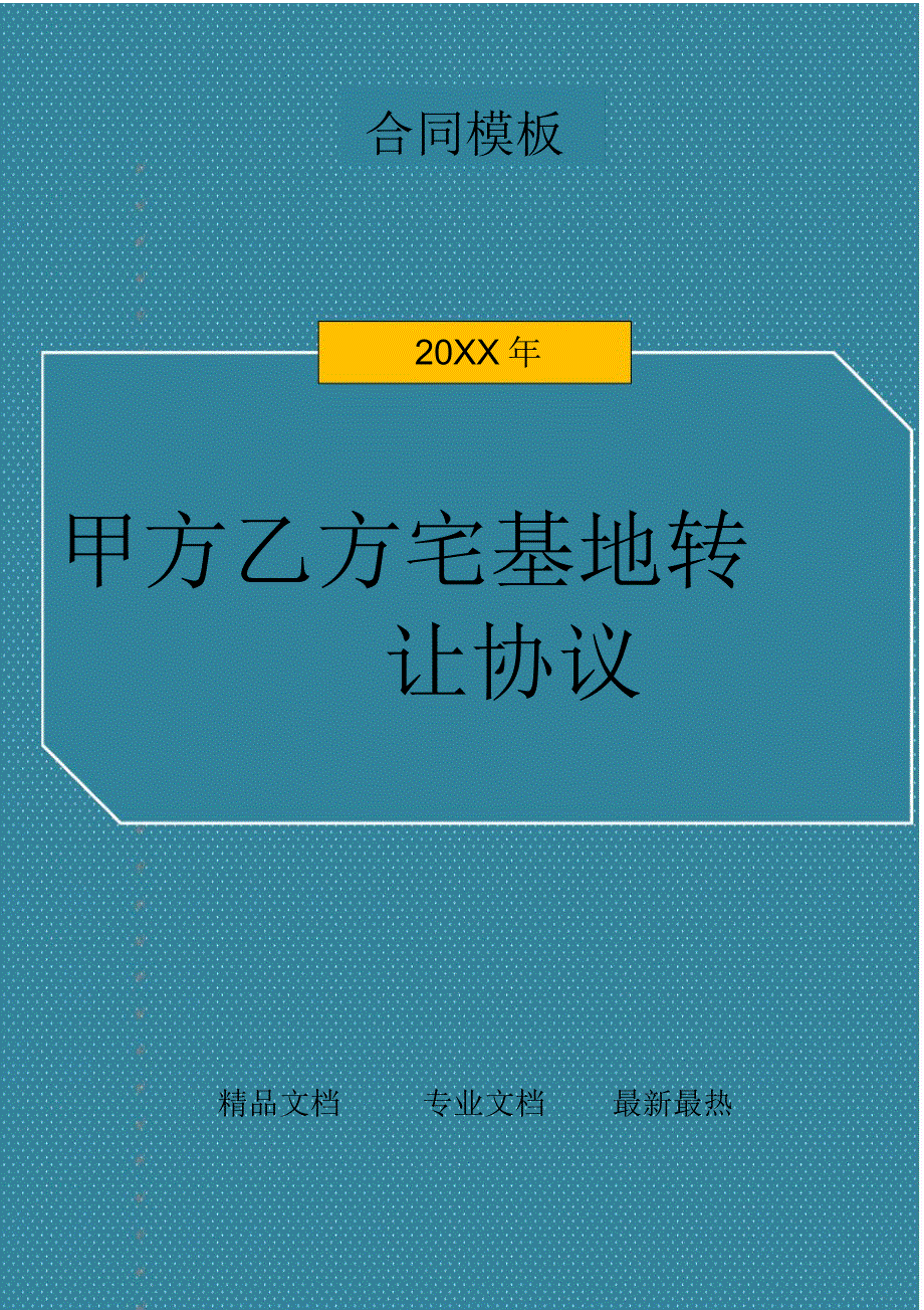 甲方乙方宅基地转让协议_第1页