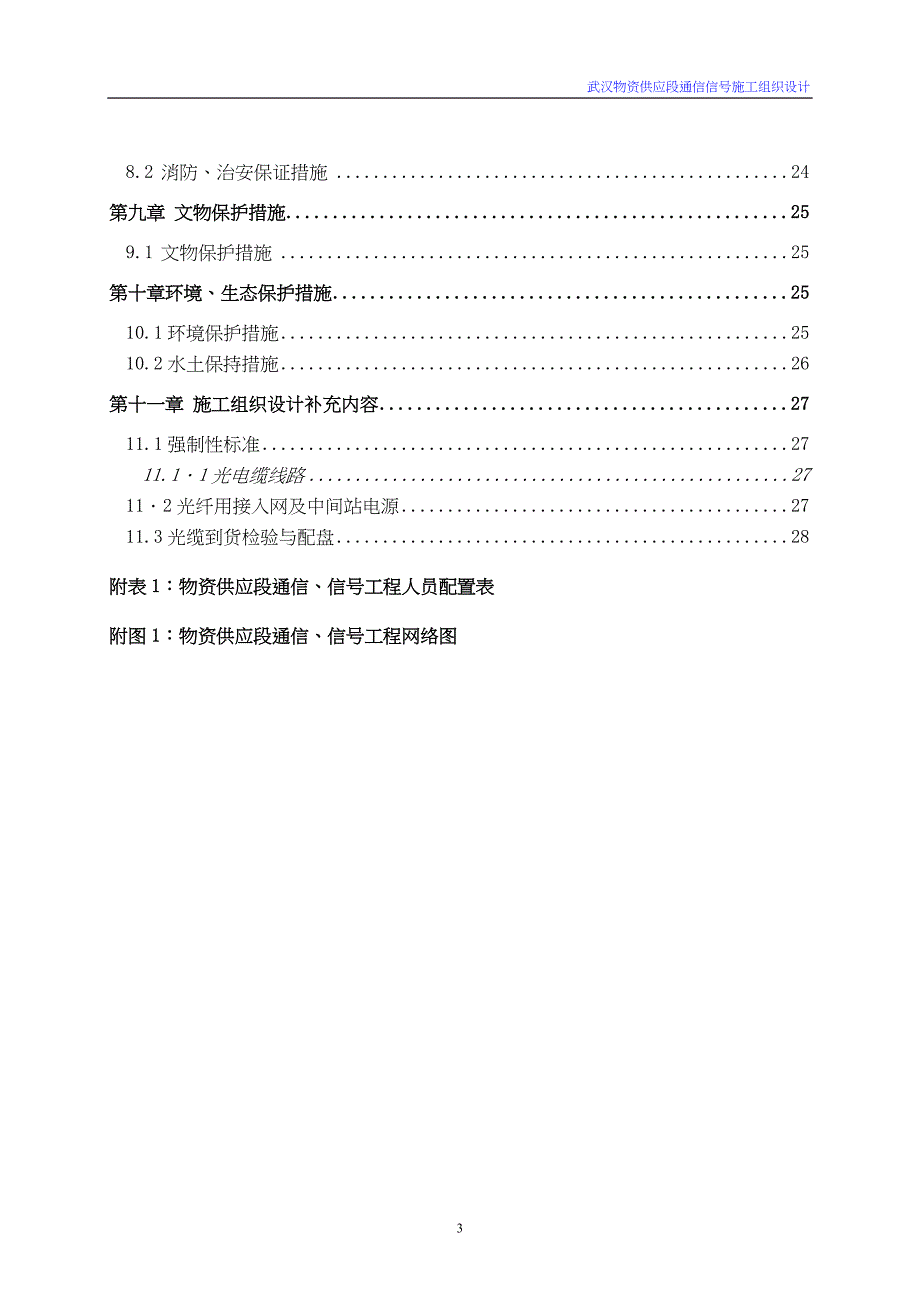 铁路通信信号施工组织设计（天选打工人）.docx_第3页