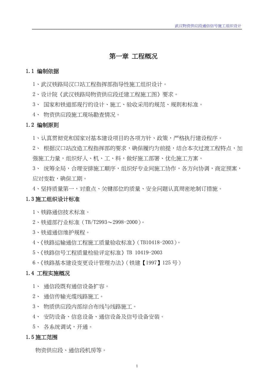 铁路通信信号施工组织设计（天选打工人）.docx_第5页