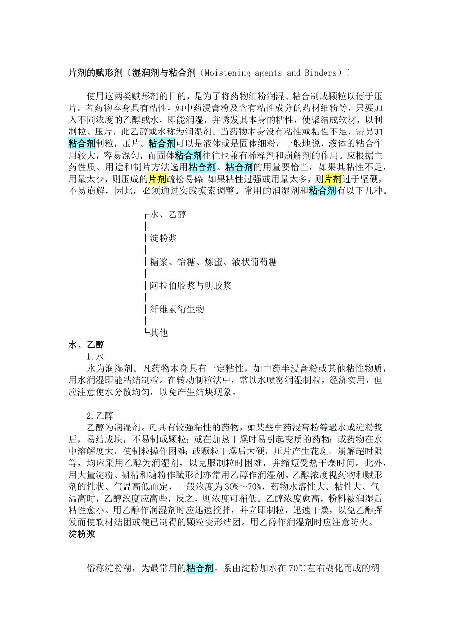 片剂的赋形剂.docx_第1页
