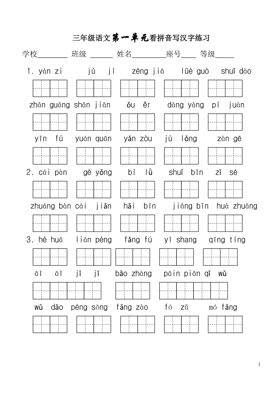 人教版语文下册生字表(二)-.doc_第1页