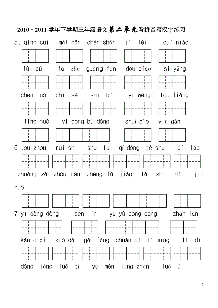 人教版语文下册生字表(二)-.doc_第2页