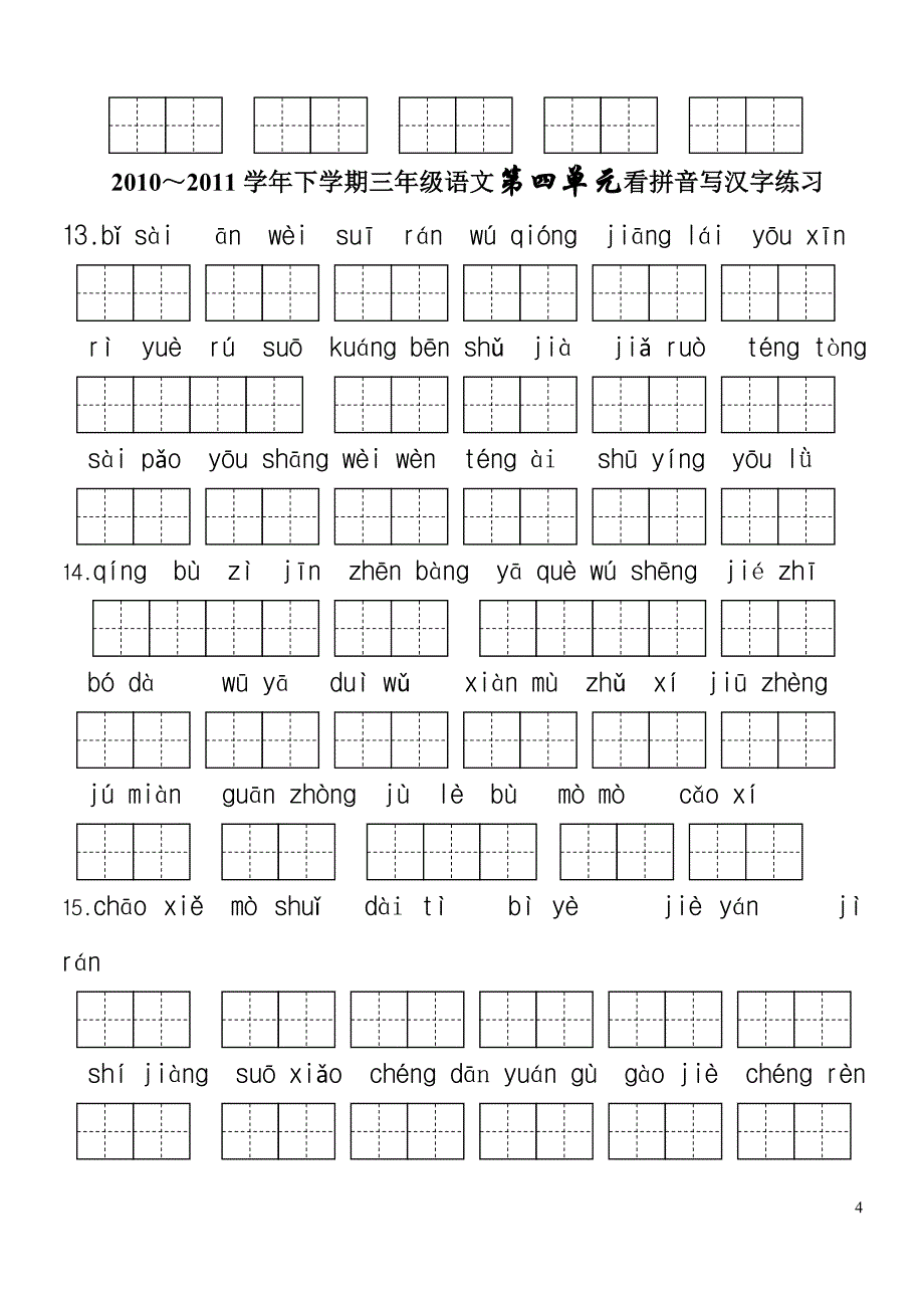 人教版语文下册生字表(二)-.doc_第4页