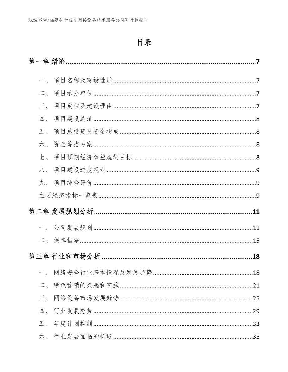 福建关于成立网络设备技术服务公司可行性报告范文模板_第1页