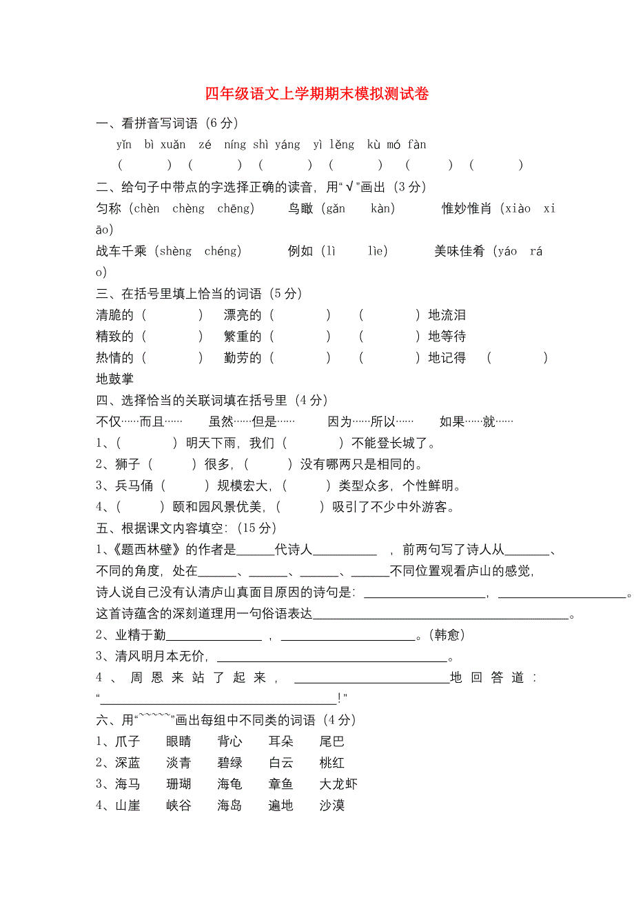 2013-2014四年级语文上学期期末模拟测试卷_第1页