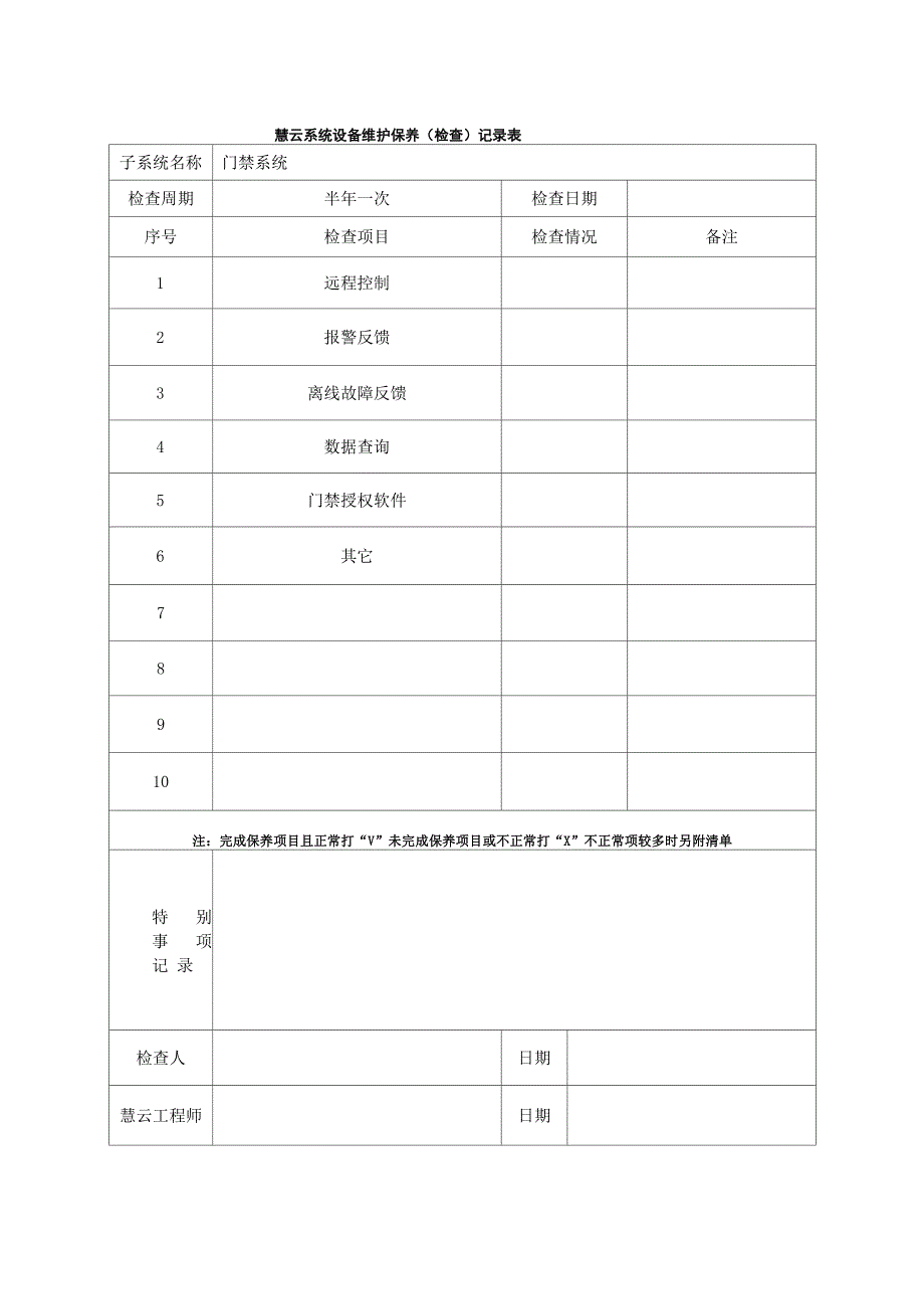 门禁系统维护保养记录表_第1页