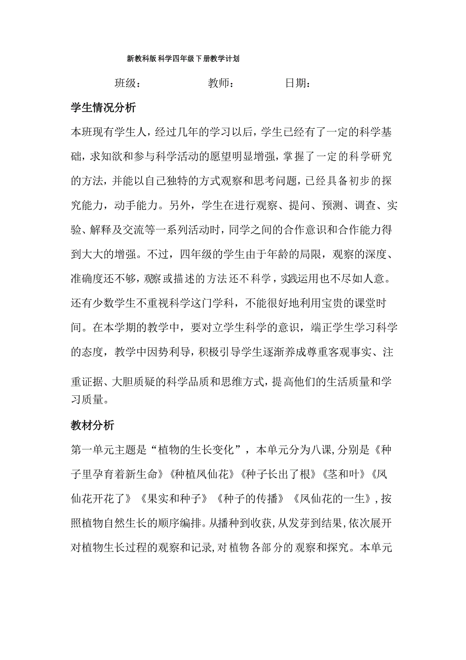 2021新教科版科学四年级下册教学计划_第1页