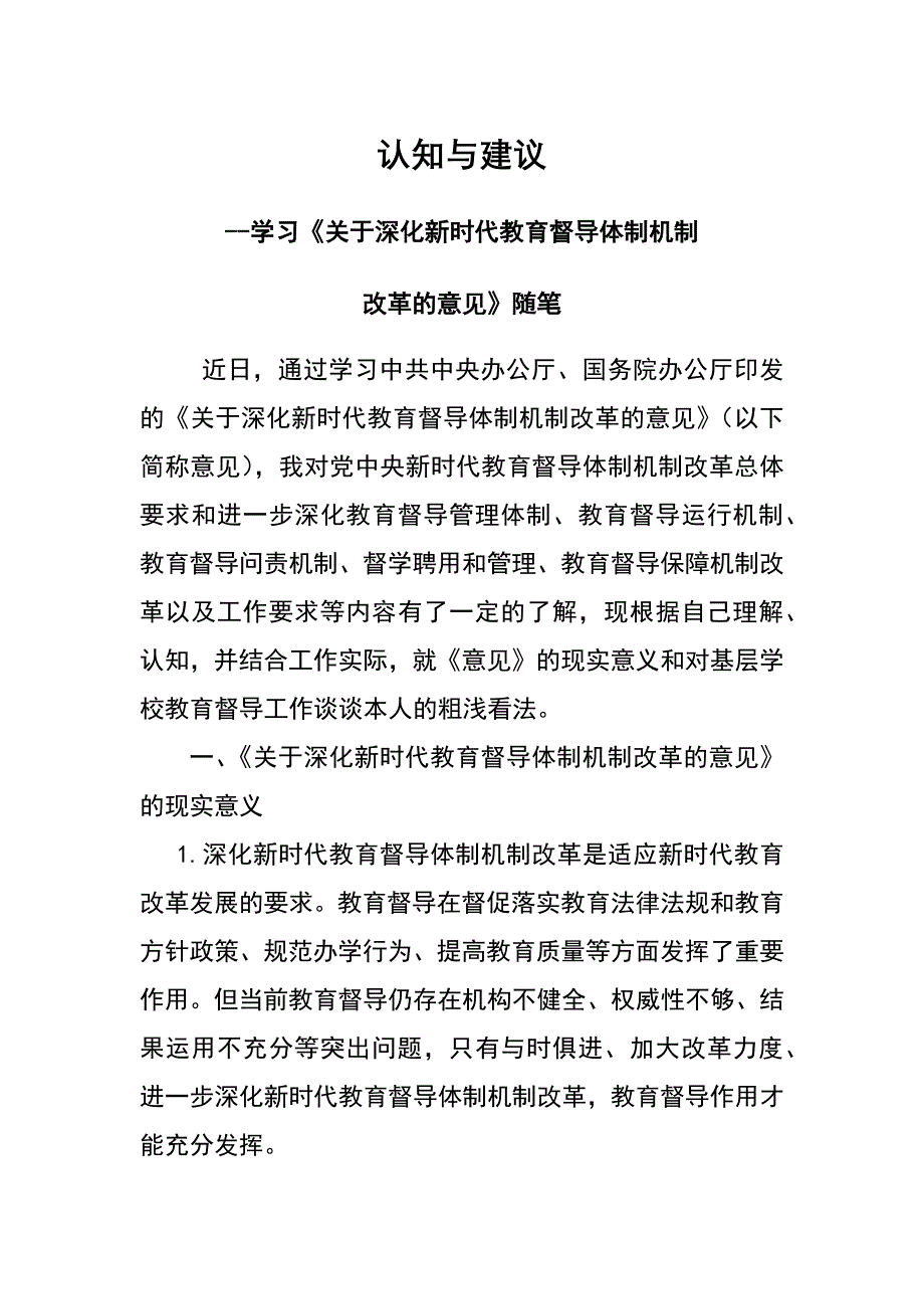 学习《关于深化新时代教育督导体制机制改革的意见》随笔_第1页