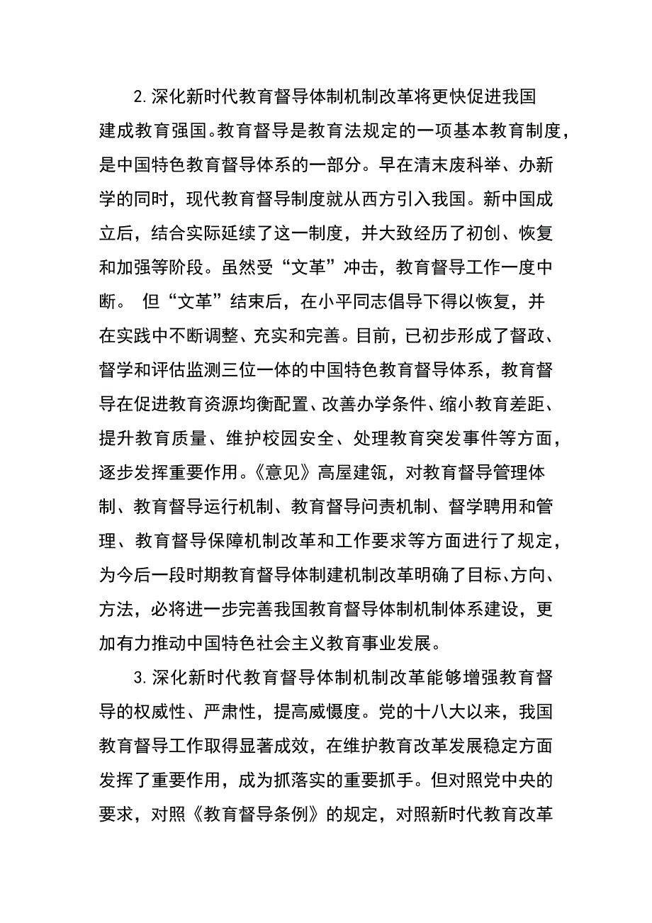 学习《关于深化新时代教育督导体制机制改革的意见》随笔_第2页