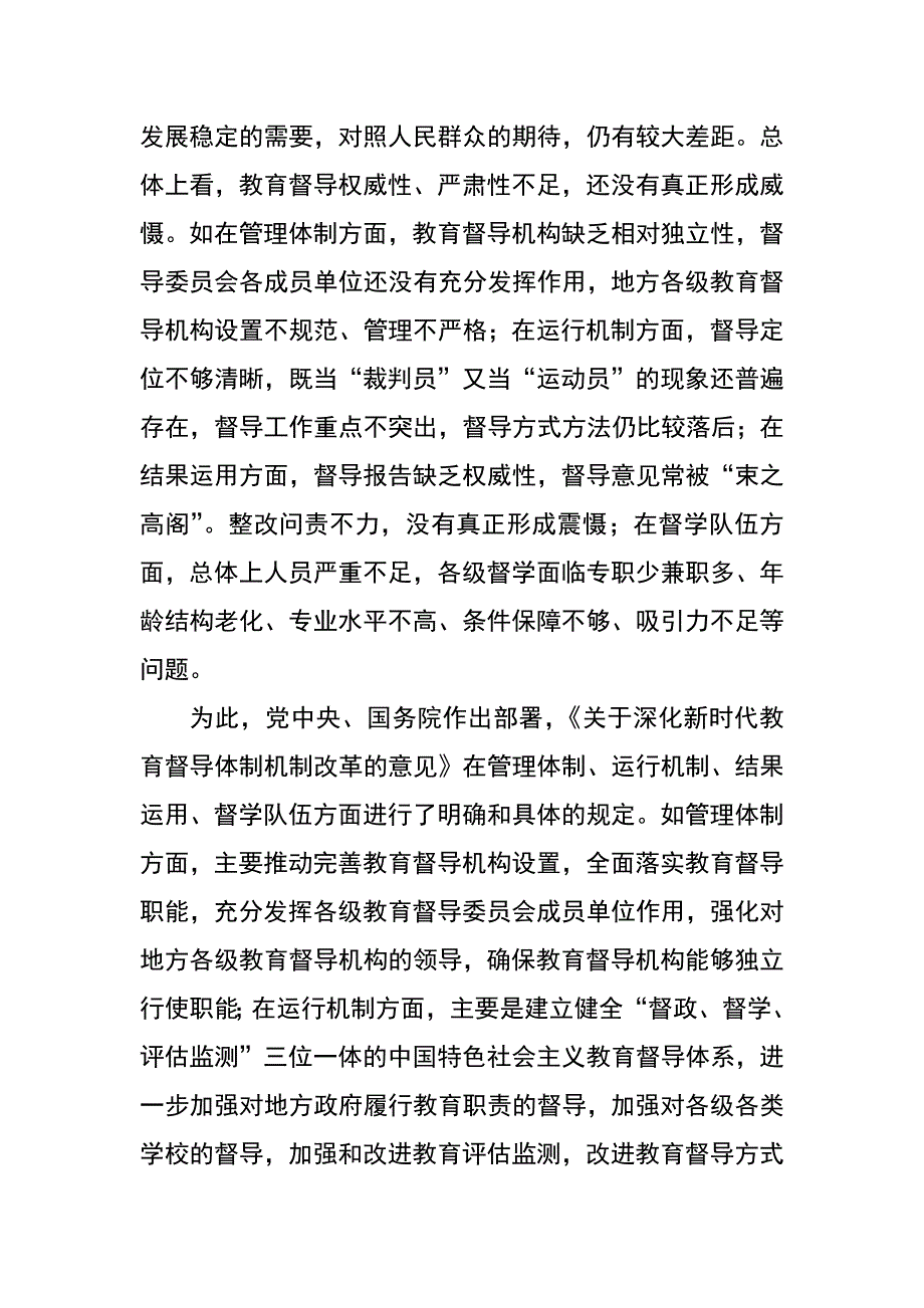 学习《关于深化新时代教育督导体制机制改革的意见》随笔_第3页