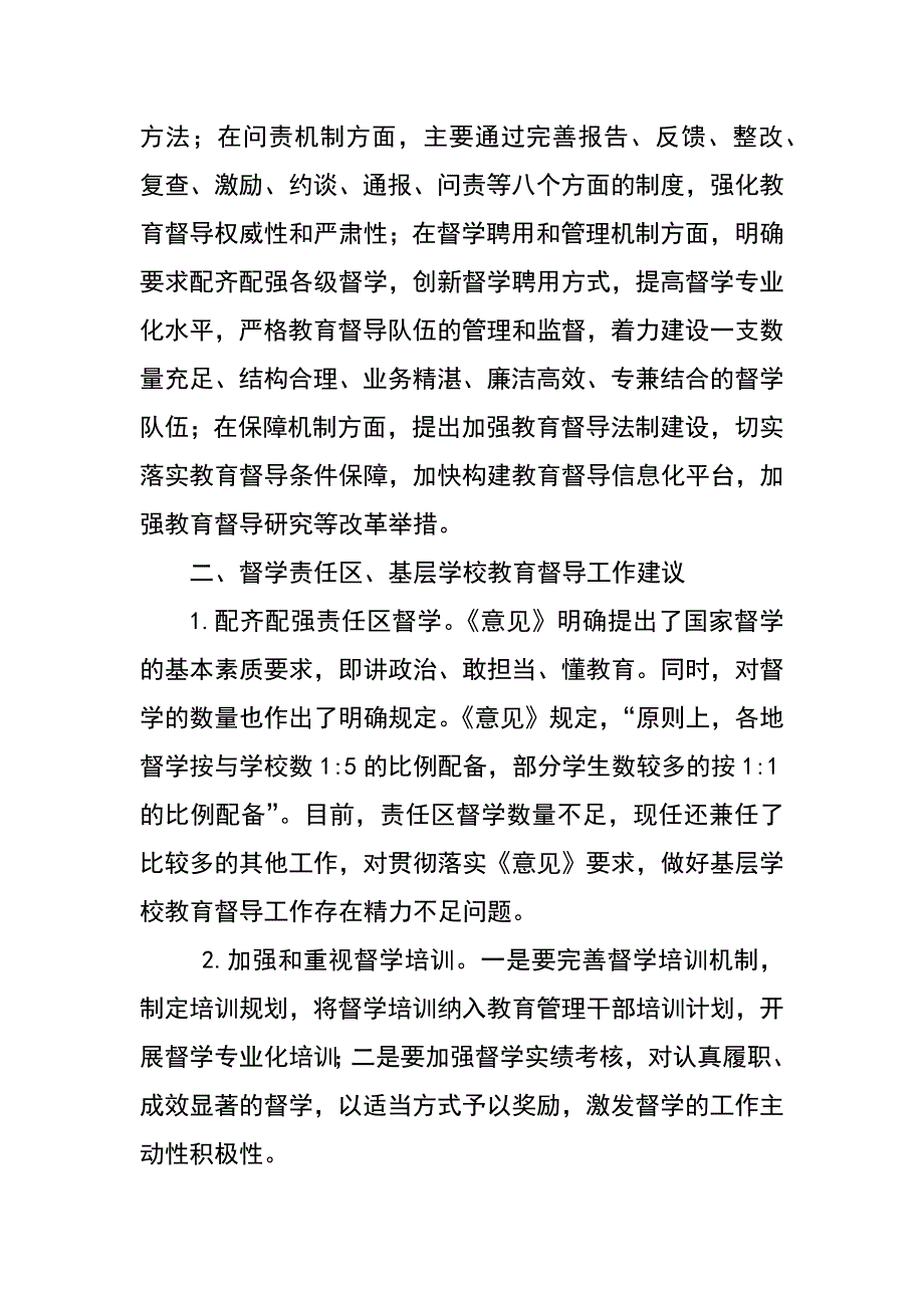 学习《关于深化新时代教育督导体制机制改革的意见》随笔_第4页