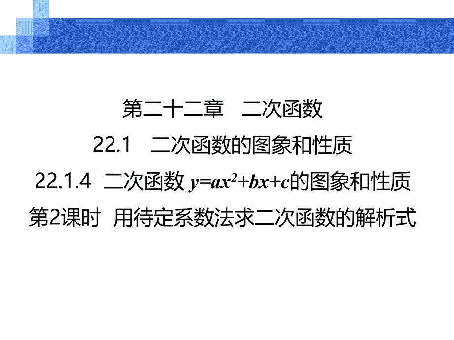 2214（2）用待定系数法求二次函数的解析式（共18张PPT）_第1页