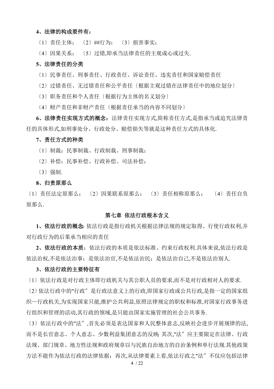 广西行政执法人员资格考试复习材料_第4页