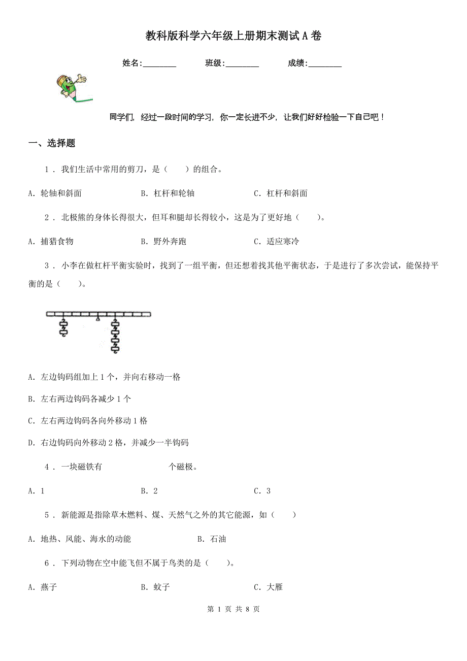 教科版（教学）科学六年级上册期末测试A卷_第1页