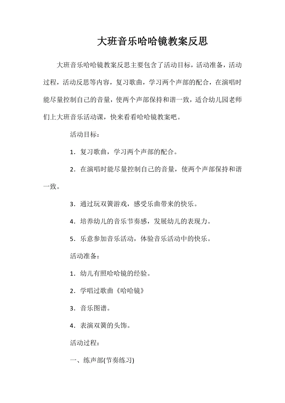 大班音乐哈哈镜教案反思_第1页