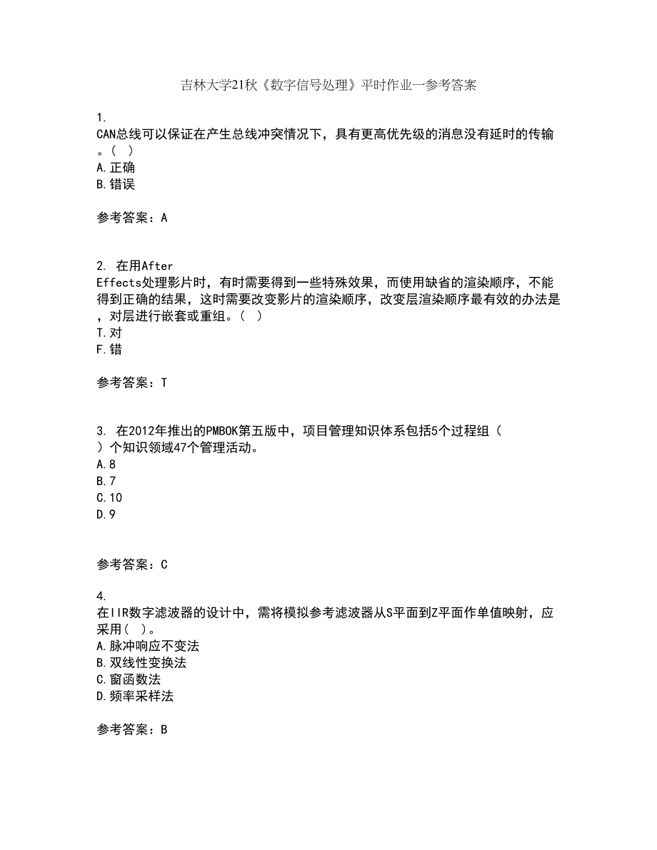 吉林大学21秋《数字信号处理》平时作业一参考答案55_第1页