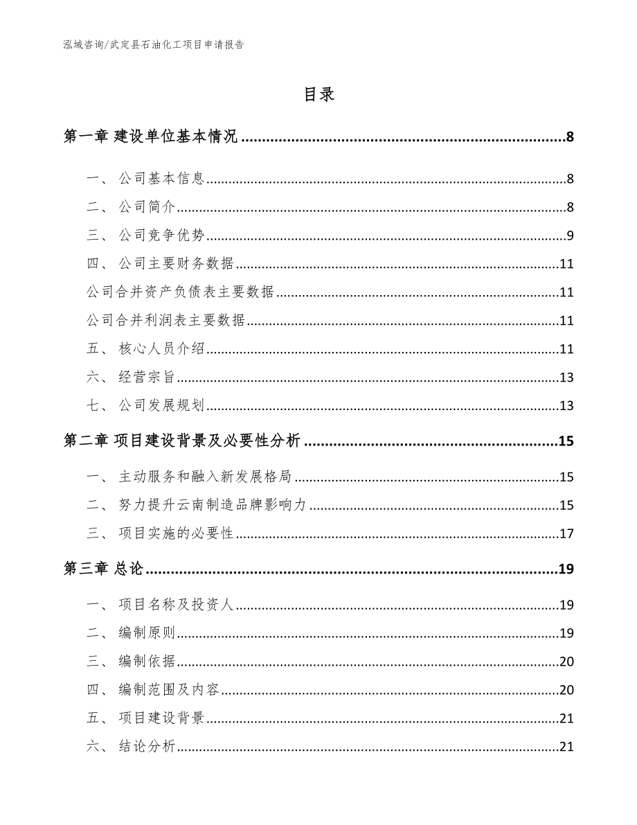 武定县石油化工项目申请报告【模板】_第2页