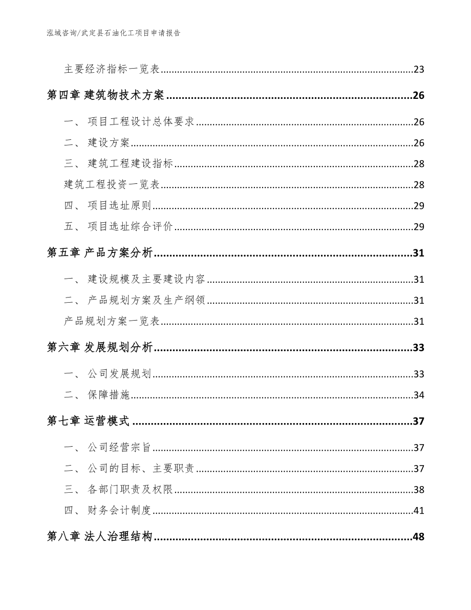 武定县石油化工项目申请报告【模板】_第3页