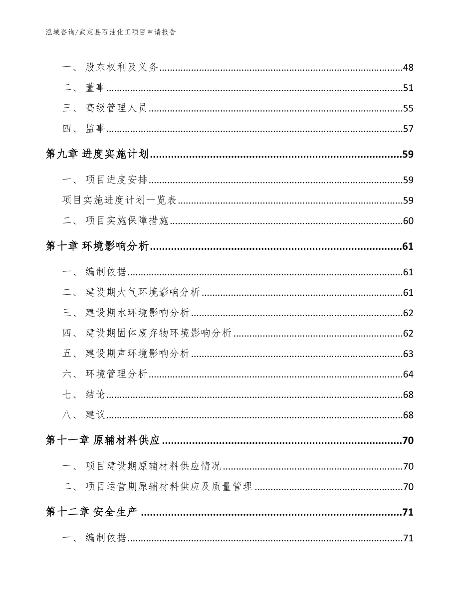 武定县石油化工项目申请报告【模板】_第4页