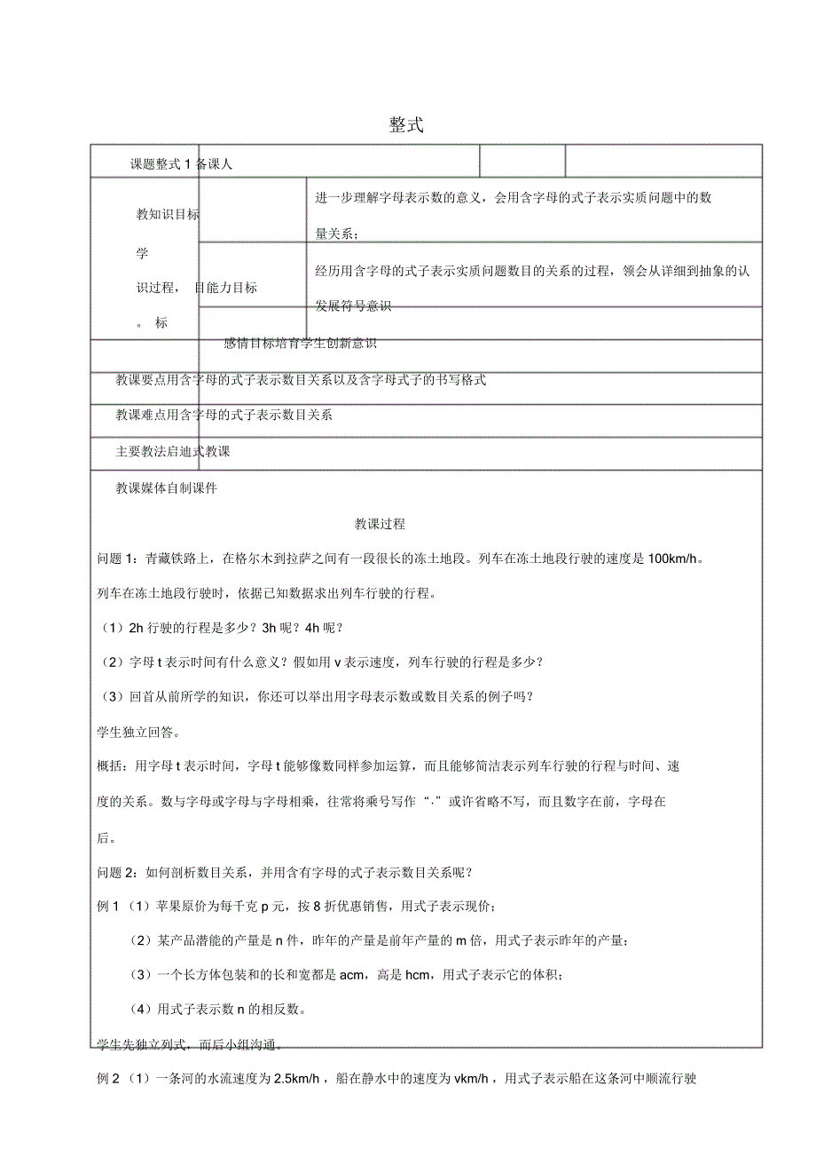 六年度级数学下册81整式教案1新人教五四制.doc_第1页