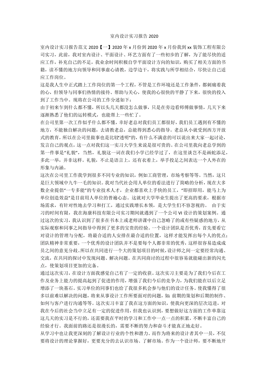 室内设计实习报告2020-范例_第1页