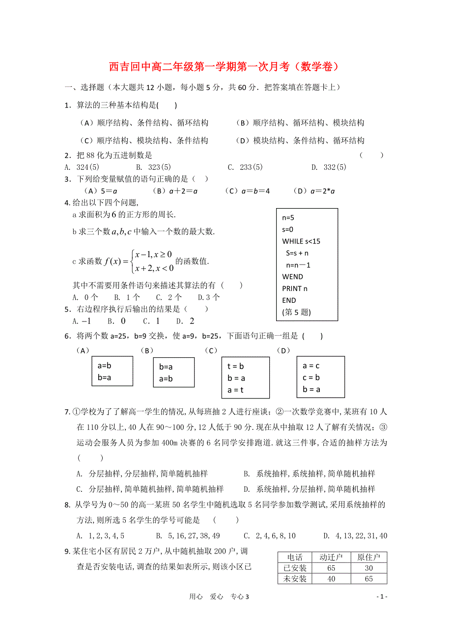 宁夏西吉县回民中学1011高二数学上学期第一次月考无答案新人教A版_第1页