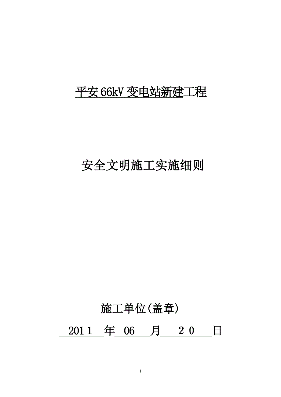 安全文明施工二次策划可编辑范本_第1页