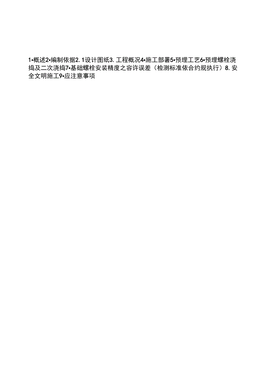 钢结构厂房地脚螺栓预埋方案_第1页