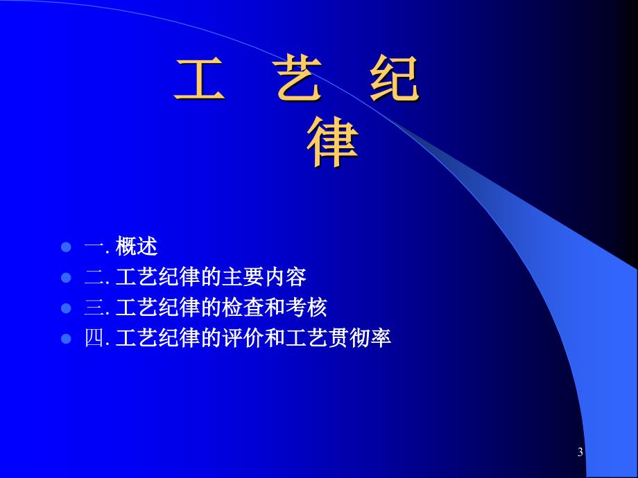 工艺纪律的贯彻与执行ppt课件_第3页