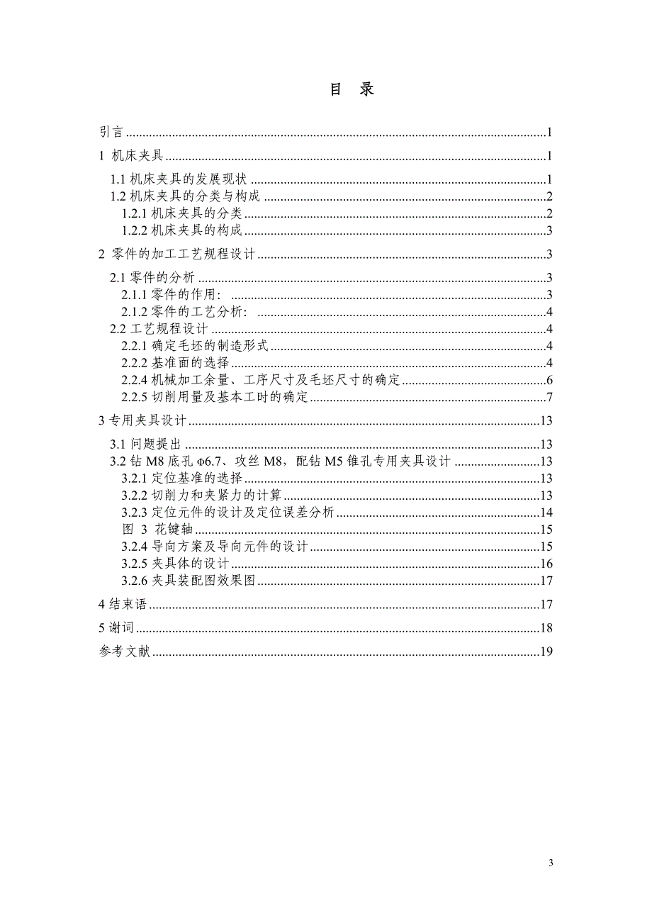 毕业论文-ca6140车床拨叉的加工工艺及夹具设计.doc_第4页