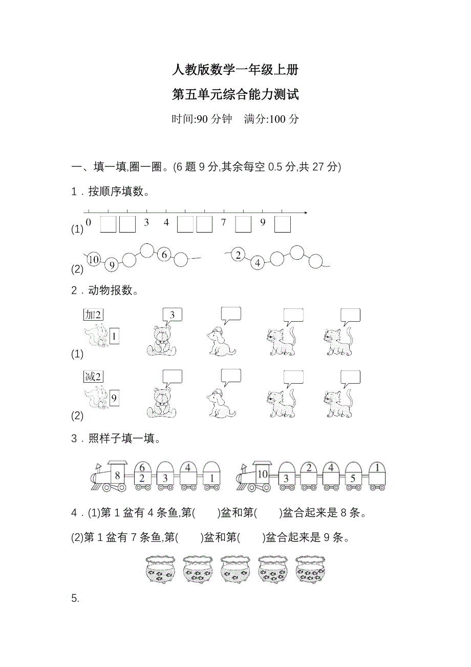 人教版一年级上册数学《第五单元测试卷》(带答案)_第1页