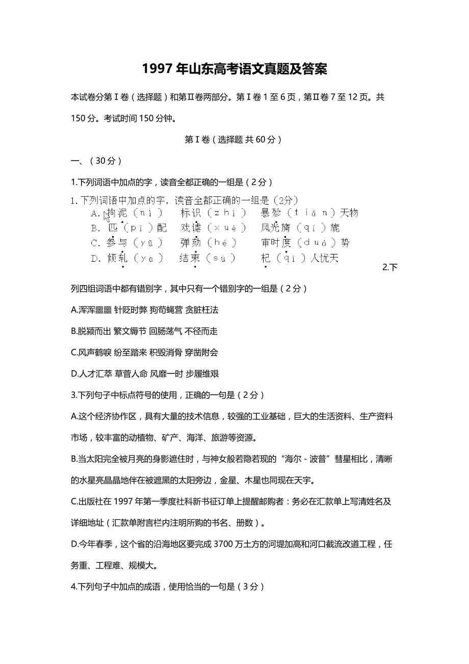 1997年山东高考语文试卷真题及答案 .doc_第1页