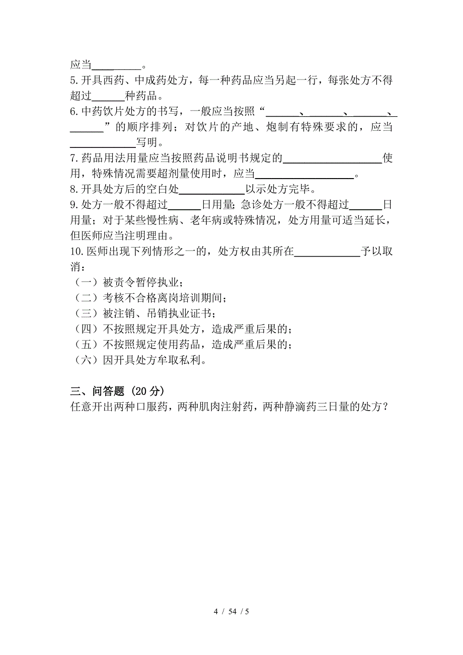 中医处方权试卷及答案_第4页