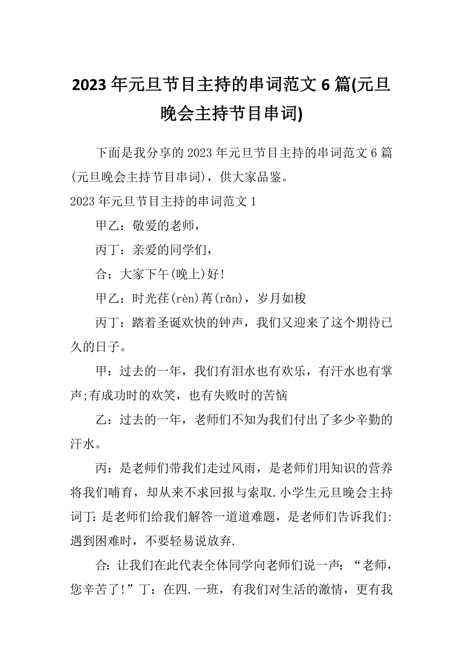 2023年元旦节目主持的串词范文6篇(元旦晚会主持节目串词)_第1页