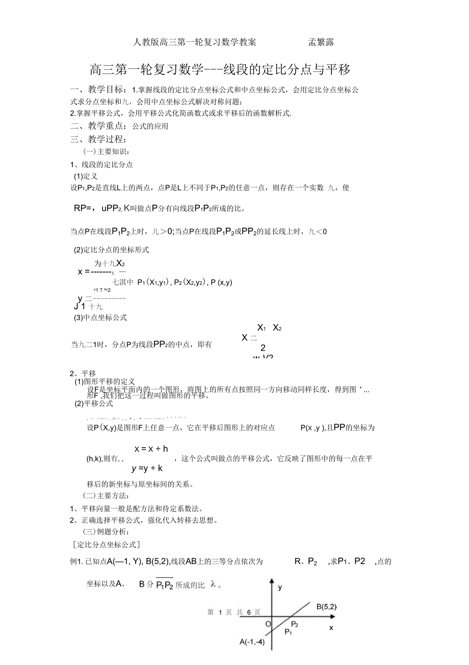 高三第一轮复习数学---线段的定比分点与平移参考资料_第1页