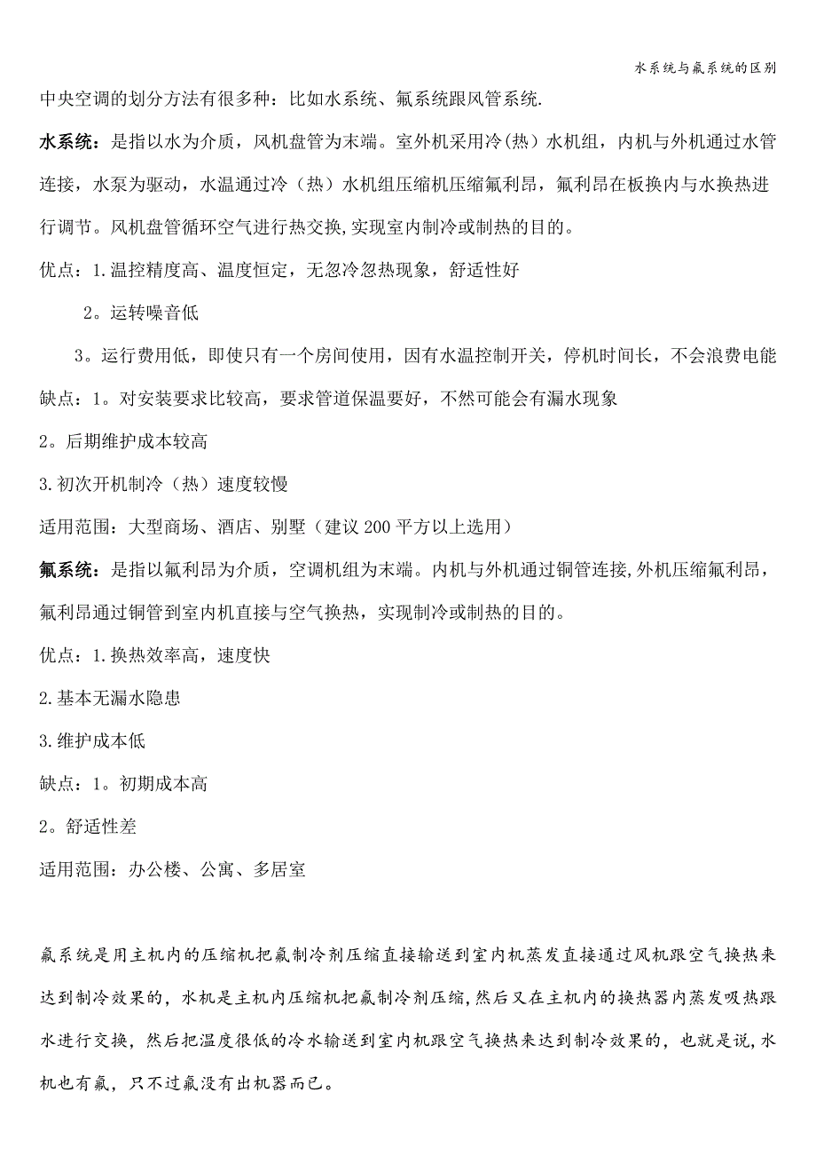 水系统与氟系统的区别.doc_第1页