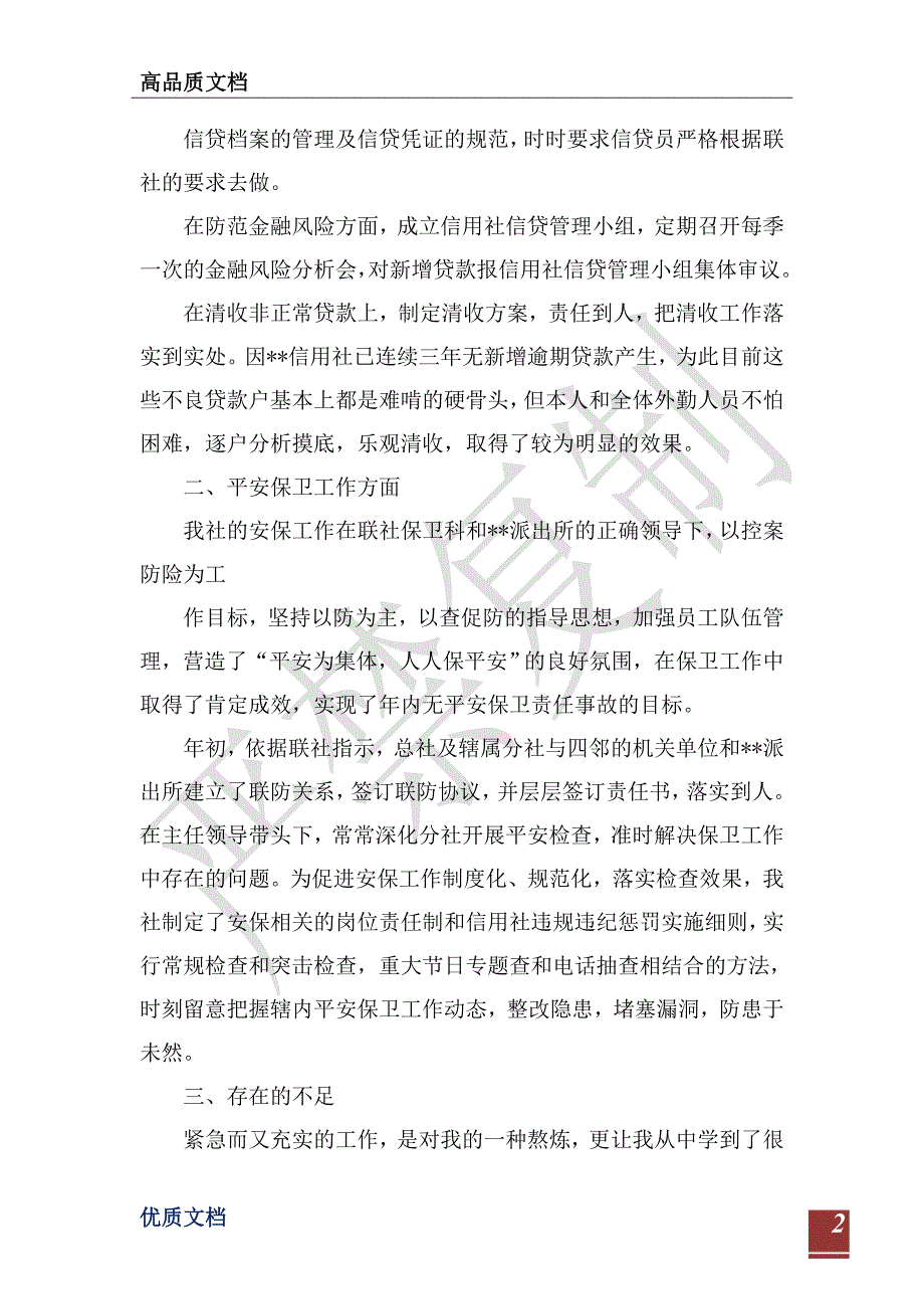 保卫科内勤述职报告-_第2页