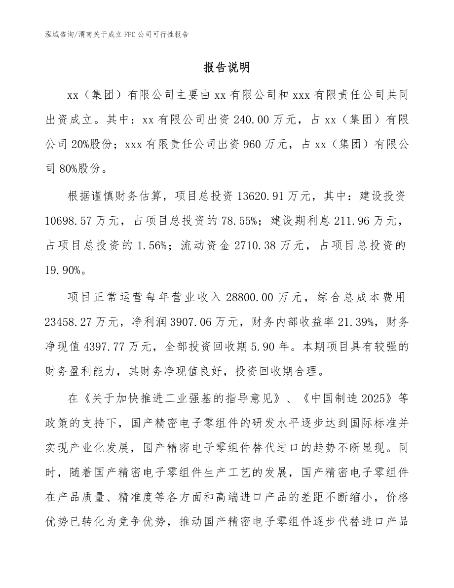 渭南关于成立FPC公司可行性报告范文参考_第2页