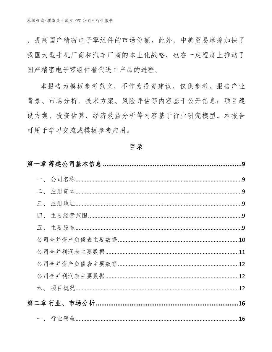 渭南关于成立FPC公司可行性报告范文参考_第3页