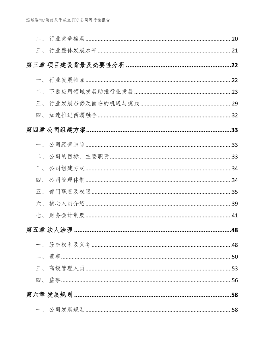 渭南关于成立FPC公司可行性报告范文参考_第4页