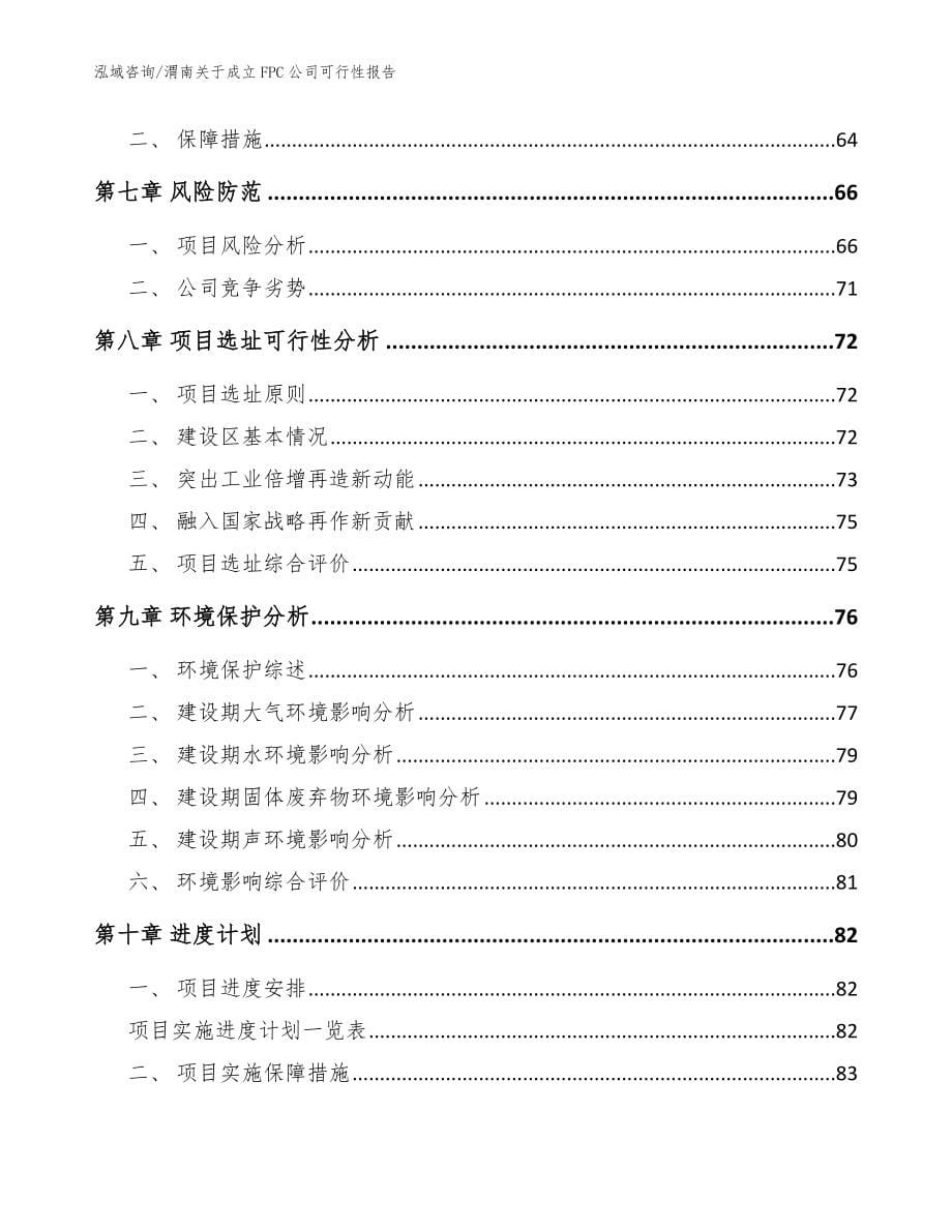 渭南关于成立FPC公司可行性报告范文参考_第5页