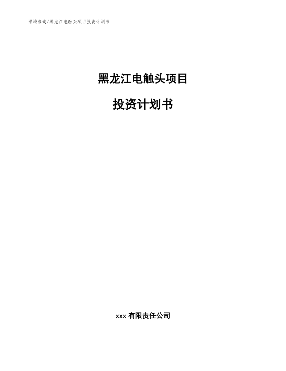 黑龙江电触头项目投资计划书【模板范本】_第1页