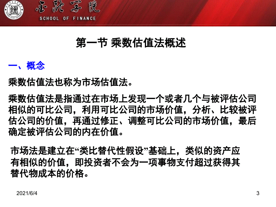 第六章：相对估值法_第3页