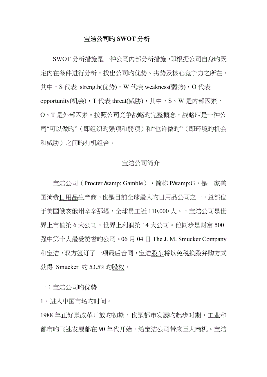 宝洁公司的swot分析_第1页