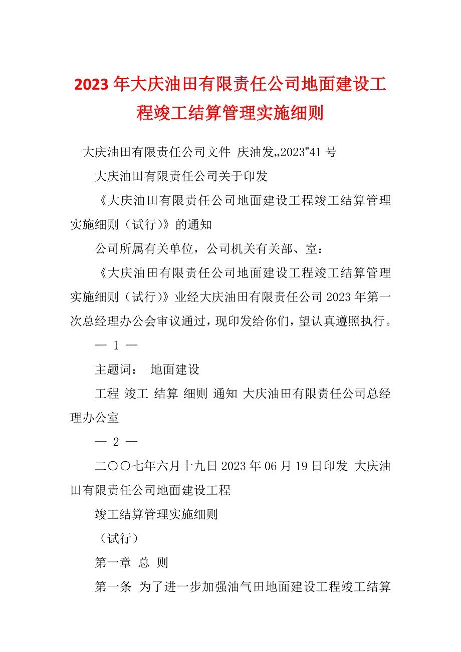 2023年大庆油田有限责任公司地面建设工程竣工结算管理实施细则_第1页